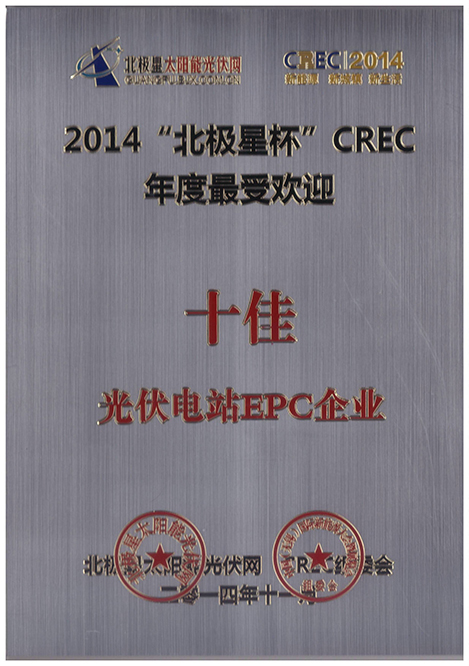 能高榮膺年度十佳電站EPC企業(圖1)
