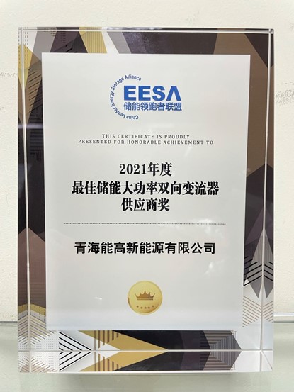 青海能高榮膺“2021年度最佳儲能大功率雙向變流器供應商獎”(圖2)